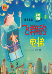 绿色法国童话：飞翔的电梯(仅适用PC阅读)