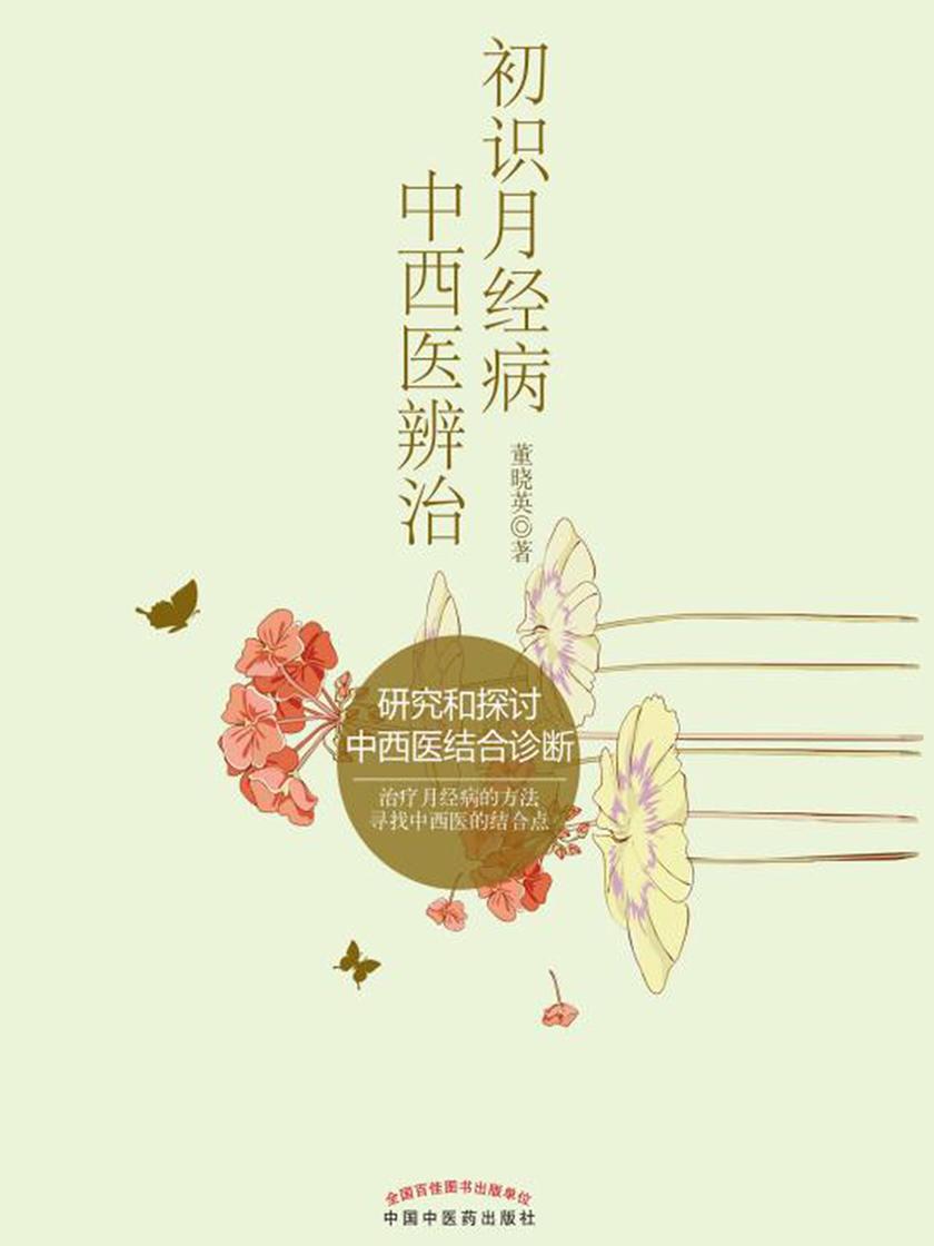 初识月经病中西医辨治