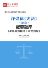 许崇德《宪法》（第6版）配套题库【考研真题精选＋章节题库】