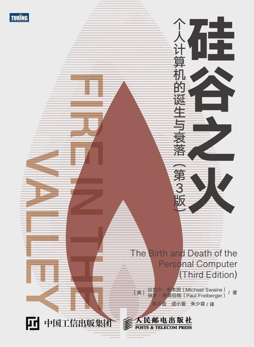 硅谷之火：个人计算机的诞生与衰落(第3版)