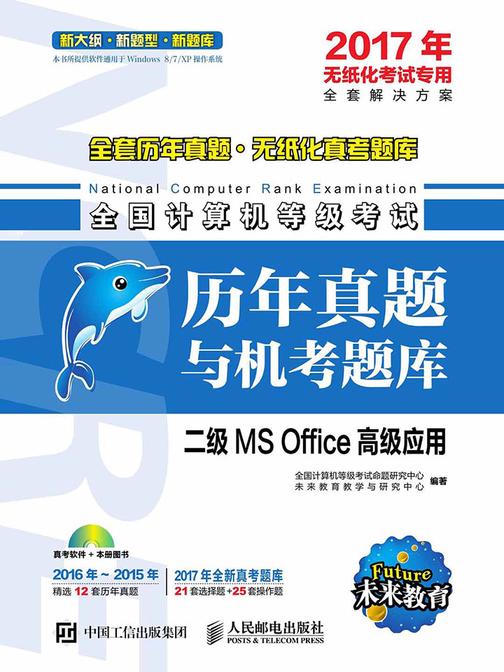 全国计算机等级考试历年真题与机考题库——二级MS Office高级应用