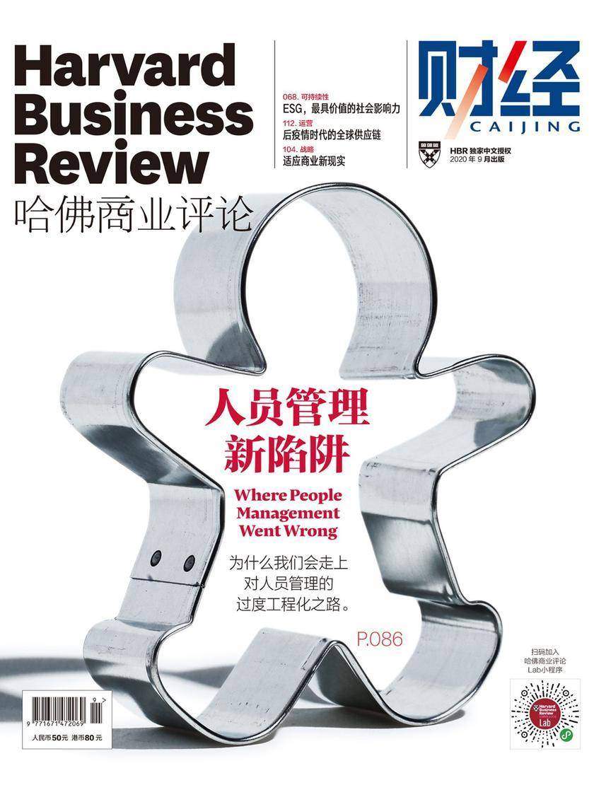 人员管理新陷阱(《哈佛商业评论》2020年第9期/全12期)(哈佛商业评论)