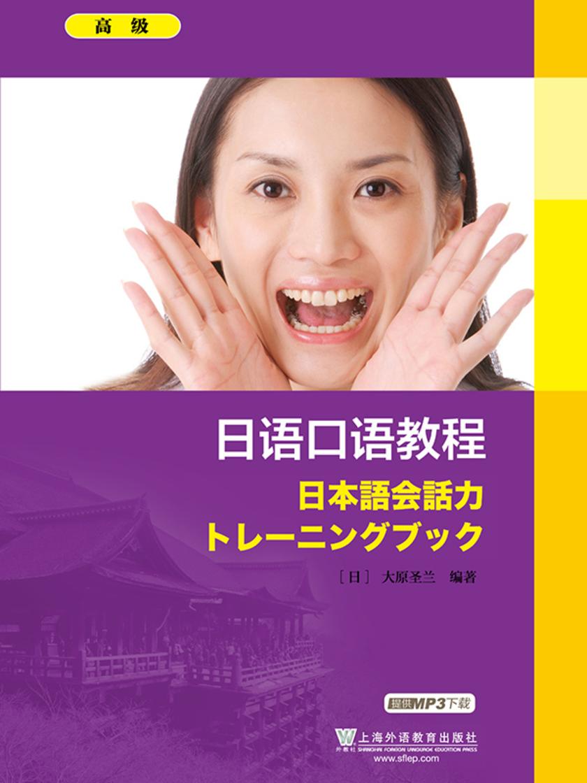 日语口语教程 高级