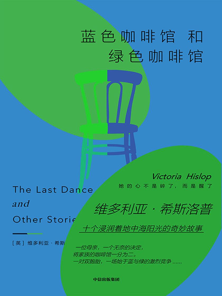 蓝色咖啡馆和绿色咖啡馆