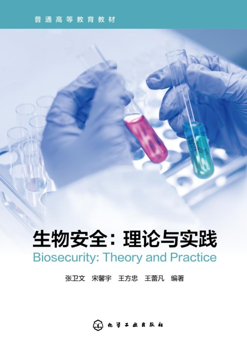 生物安全:理论与实践