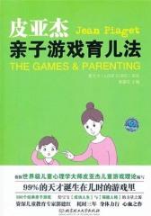 皮亚杰亲子游戏育儿法