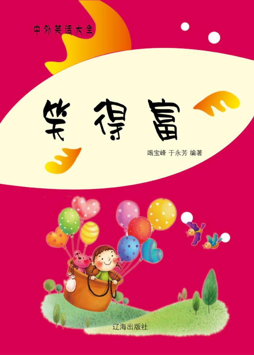 笑得富