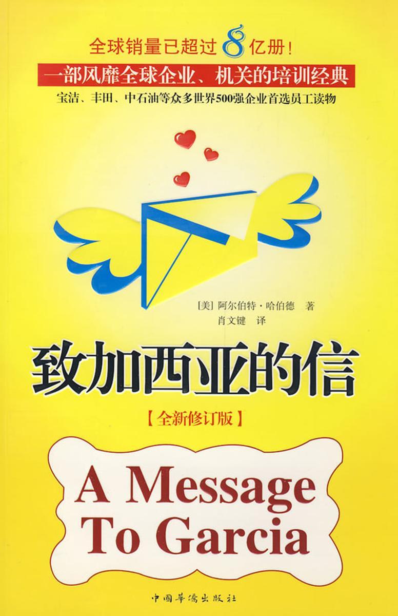 致加西亚的信:全新修订版