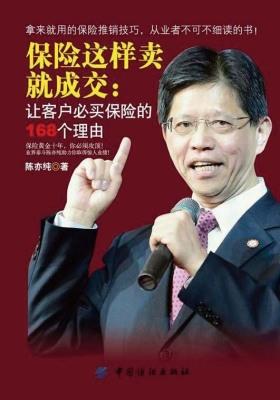 保险这样卖就成交：让客户必买保险的168个理由