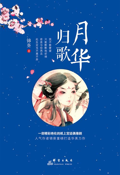 月华归歌