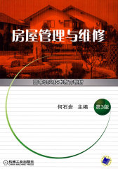 房屋管理与维修（第二版）——高等职业技术教育教材(试读本)