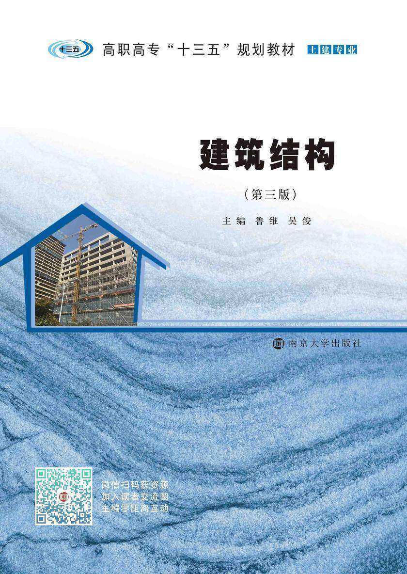 建筑结构(第3版)
