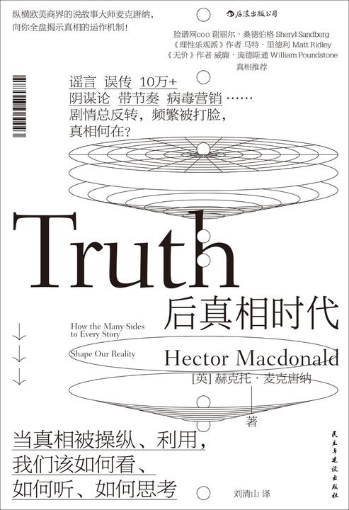 后真相时代(真相与谣言齐飞，当真相被操纵利用，你当如何分辨？《牛津大辞典》年度热点，Facebook COO桑德伯格、梁文道力荐！)
