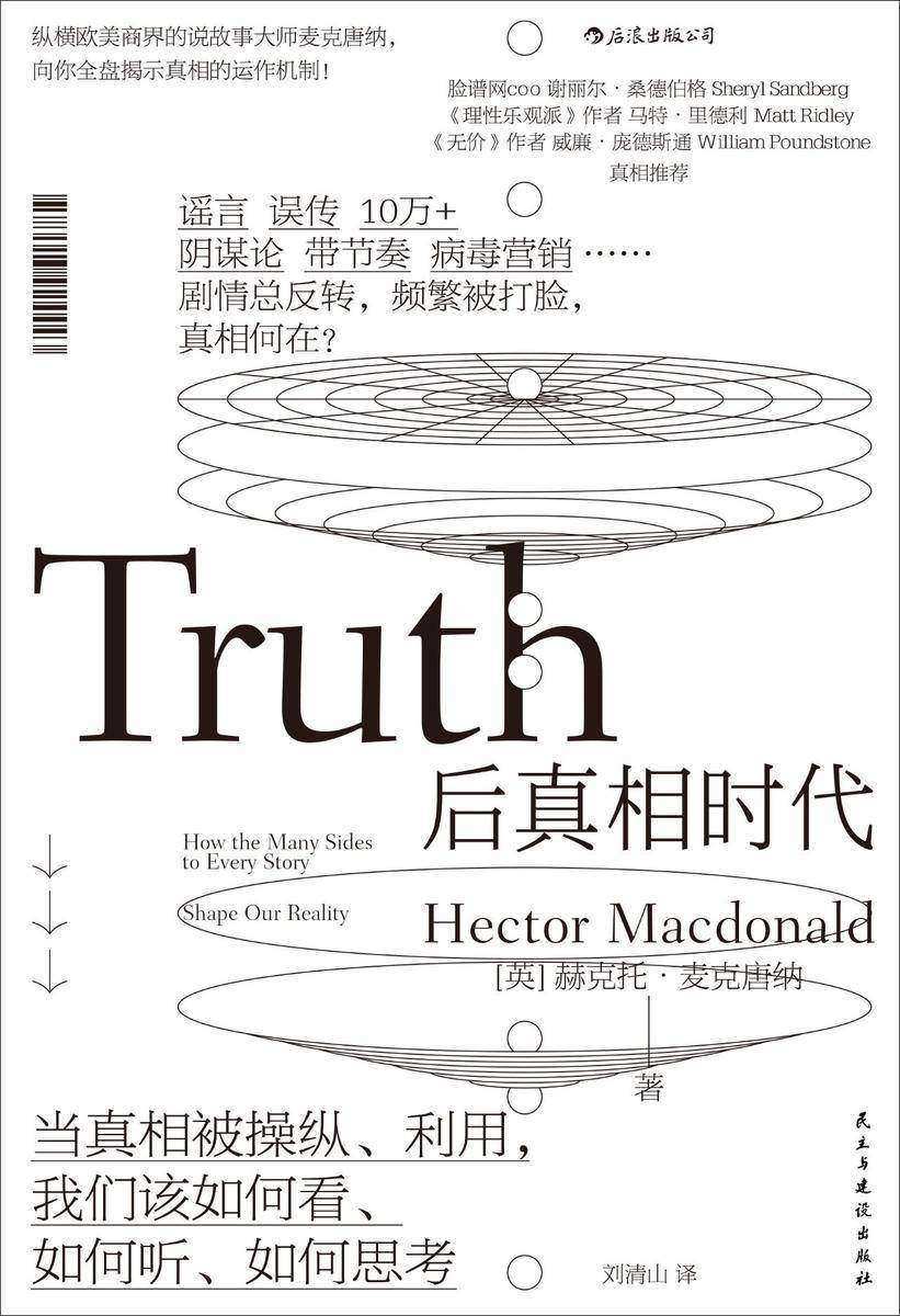 后真相时代(真相与谣言齐飞，当真相被操纵利用，你当如何分辨？《牛津大辞典》年度热点，Facebook COO桑德伯格、梁文道力荐！)
