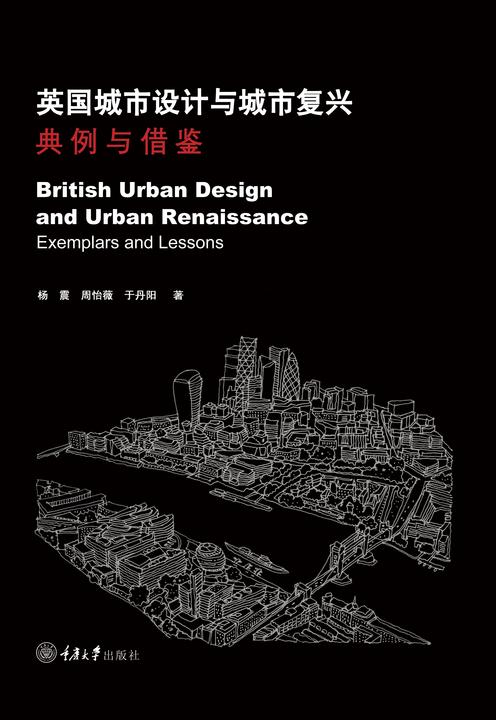英国城市设计与城市复兴:典例与借鉴