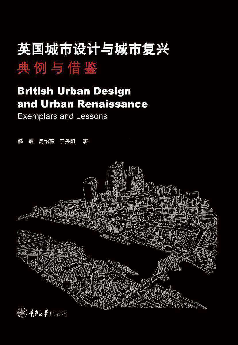 英国城市设计与城市复兴:典例与借鉴