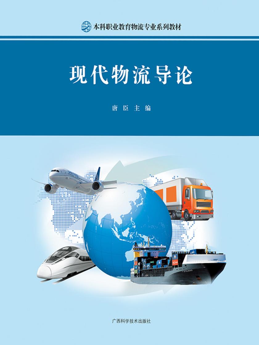 现代物流导论