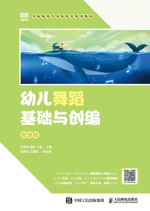 幼儿舞蹈基础与创编(微课版)