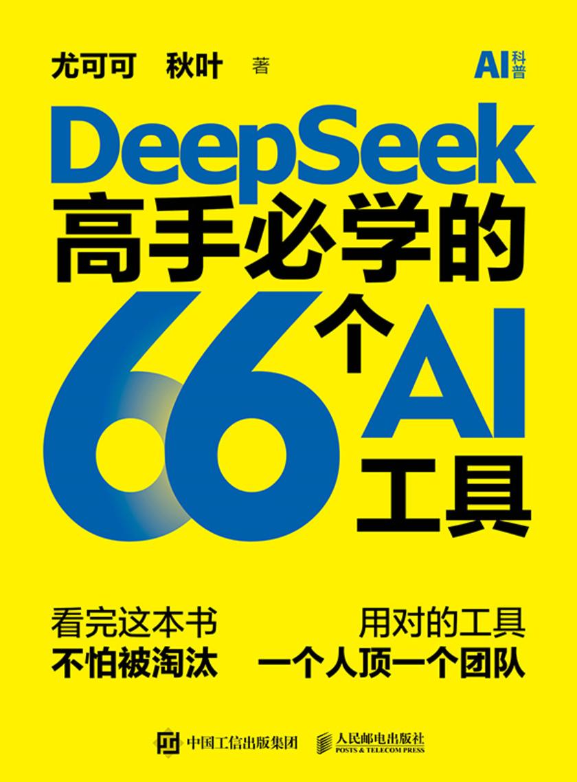DeepSeek高手必学的66个AI工具