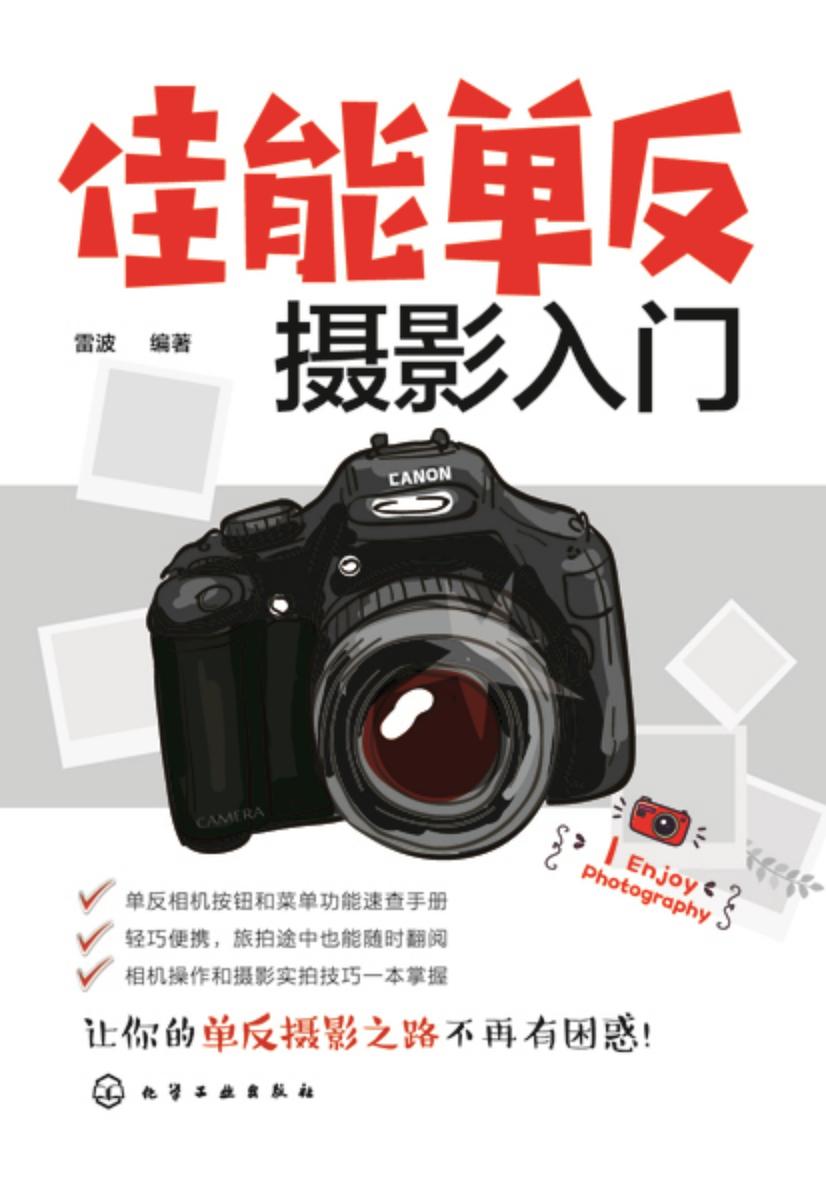 佳能单反摄影入门