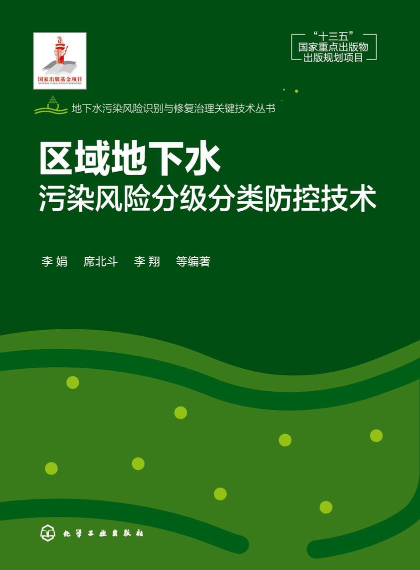 地下水污染风险识别与修复治理关键技术丛书--区域地下水污染风险分级分类防控技术