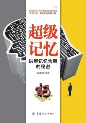 超级记忆：破解记忆宫殿的秘密
