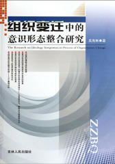 组织变迁中的意识形态整合研究