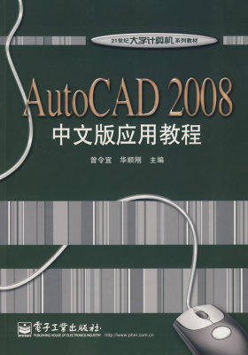 AutoCAD 2008中文版应用教程(试读本)