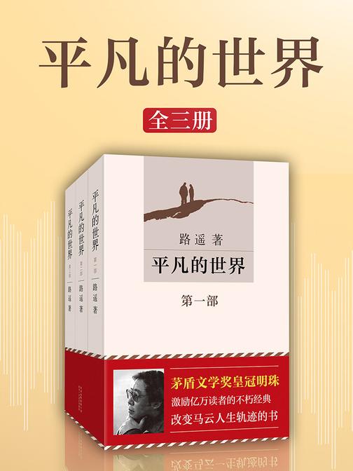 平凡的世界(激励亿万读者的不朽经典)