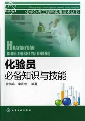 化验员知识与技能