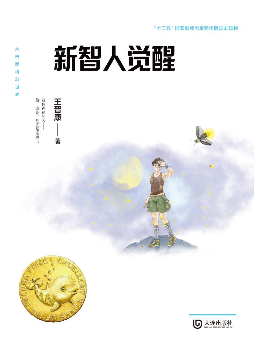 大白鲸科幻世界·新智人觉醒