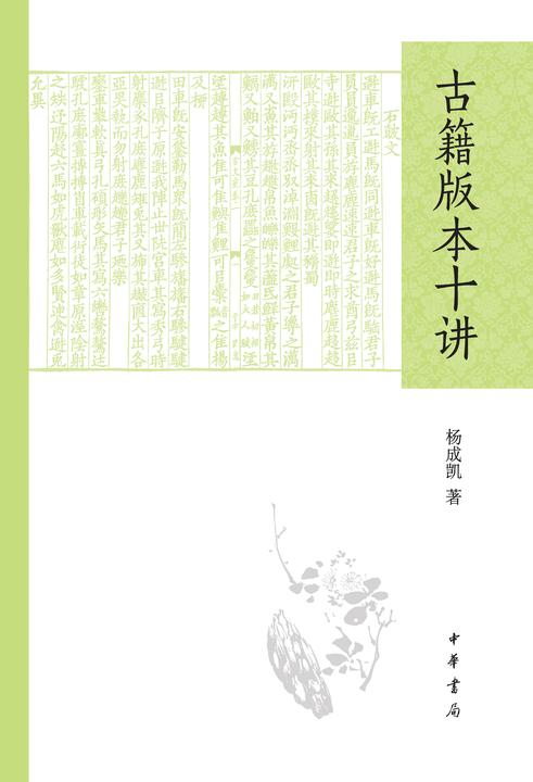 古籍版本十讲  中华书局出品