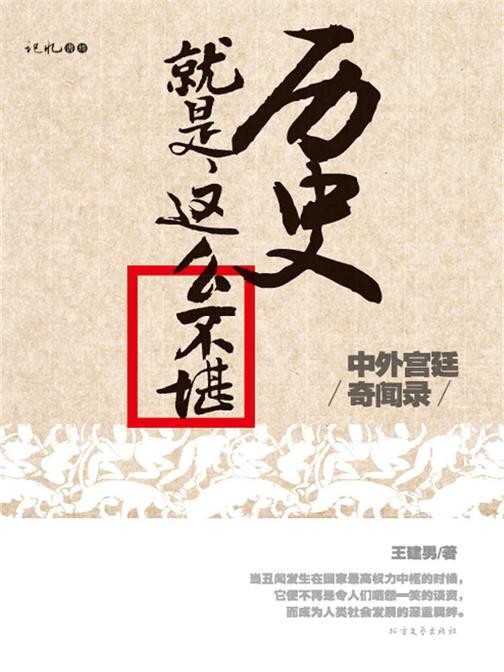 历史就是这么不堪:中外宫廷奇闻录