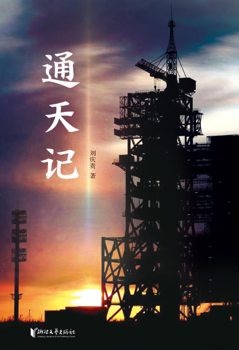 通天记