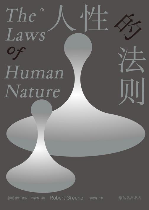 人性的法则