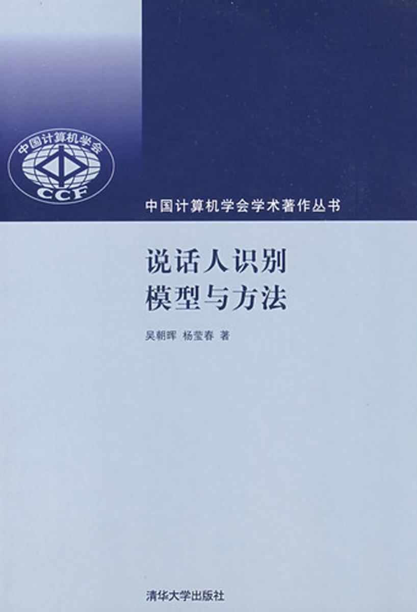 说话人识别模型与方法