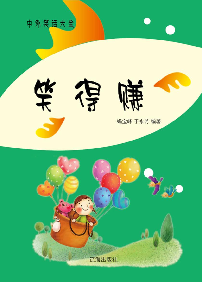 笑得赚