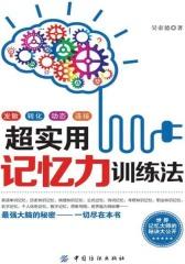 超实用记忆力训练法