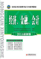 天合教育?农村信用社招聘考试专用系列教材：经济、金融、会计(2014)