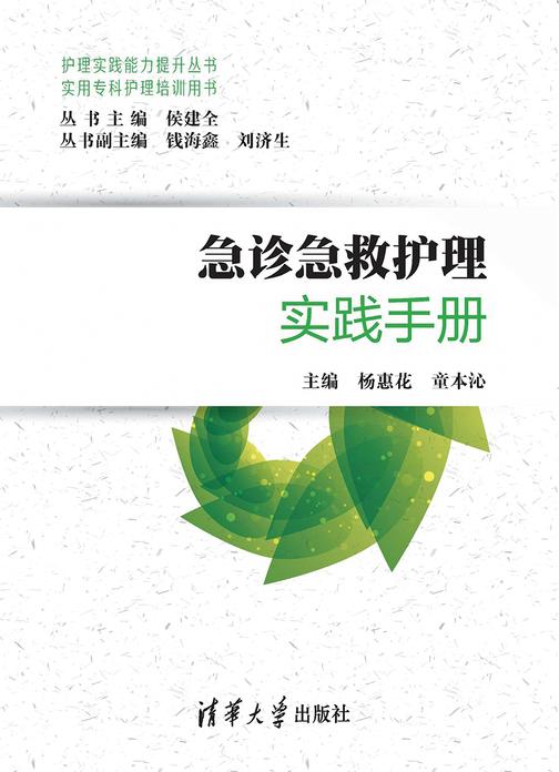 急诊急救护理实践手册(实用专科护理培训用书)