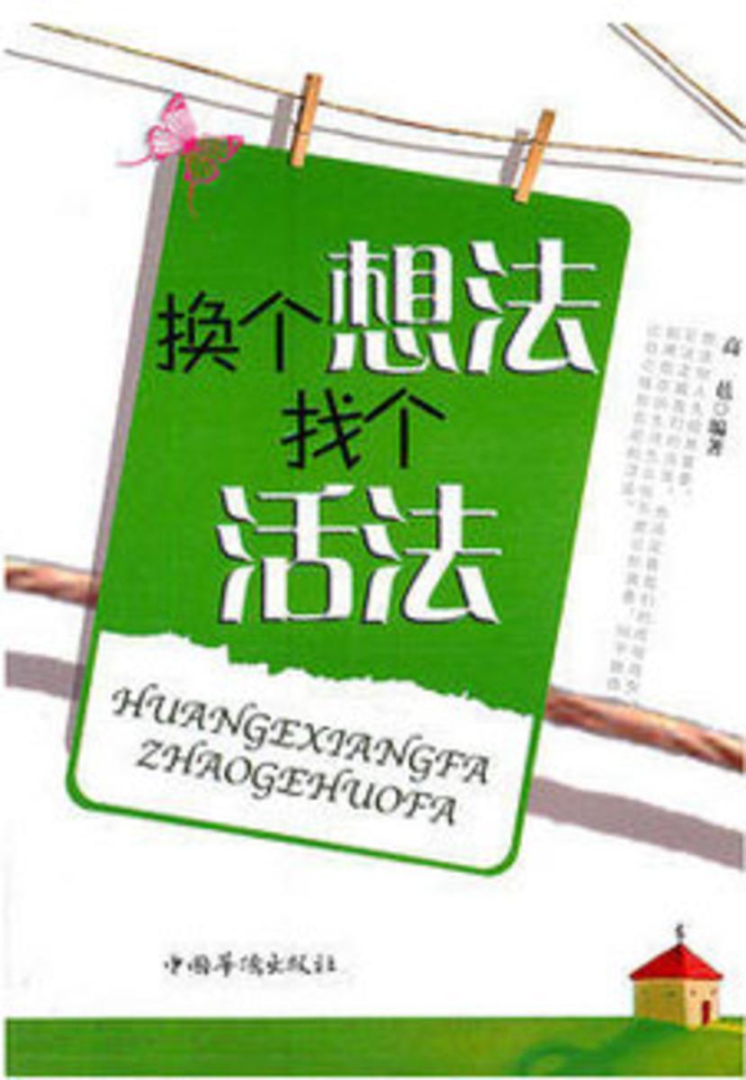 换个想法找个活法