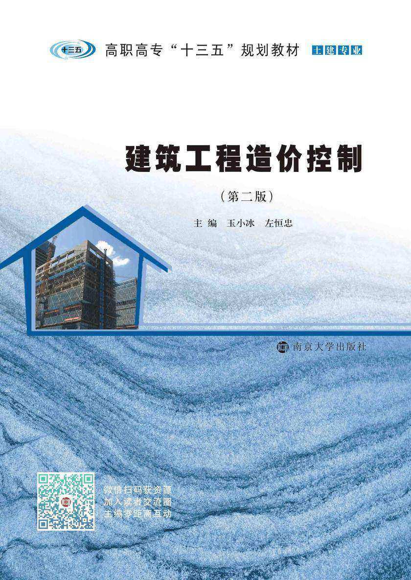 建筑工程造价控制(第二版)