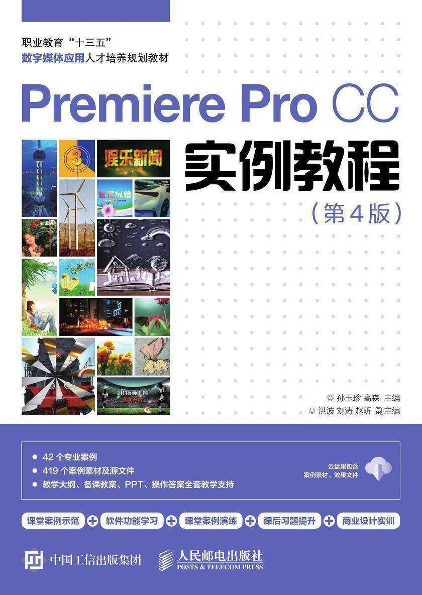 Premiere Pro CC实例教程(第4版)