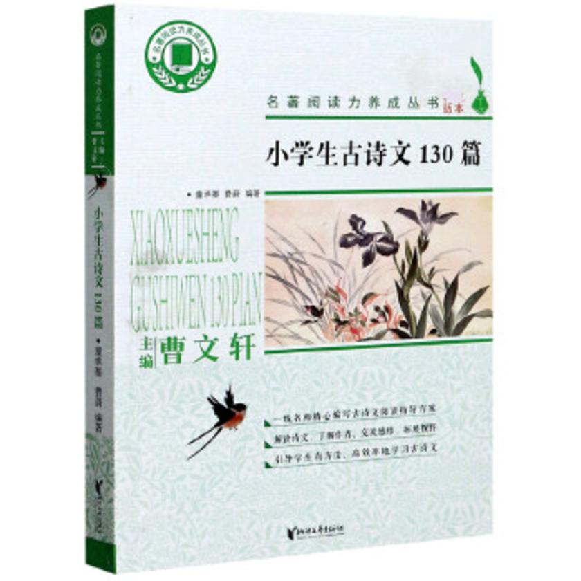 小学生古诗文130篇