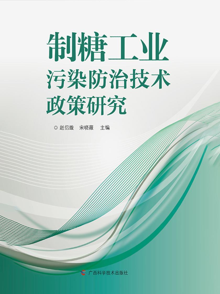 制糖工业污染防治技术政策研究