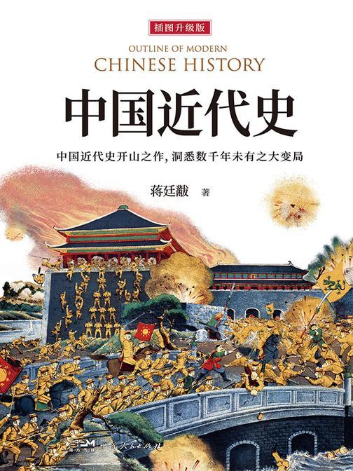 中国近代史(全新插图升级版,新增12万字专论!汉学家费正清称其为“执中国近代史研究之牛耳”,每个中国人的之书)