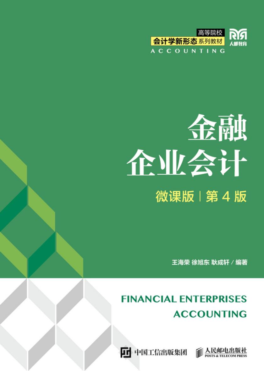 金融企业会计(微课版 第4版)