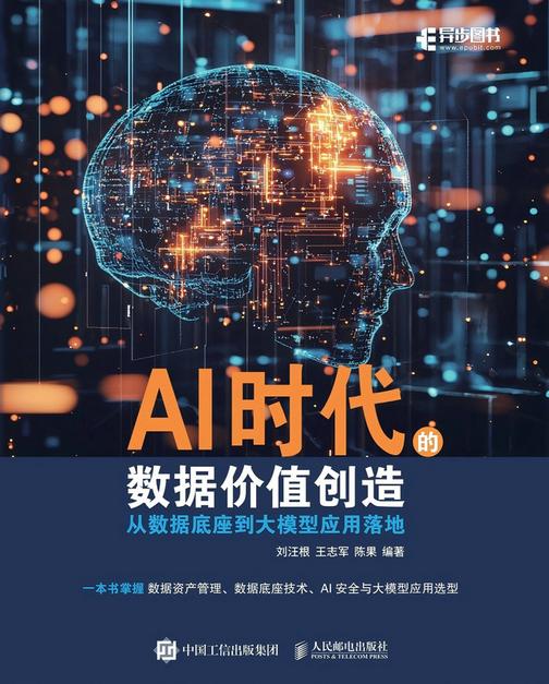 AI时代的数据价值创造:从数据底座到大模型应用落地