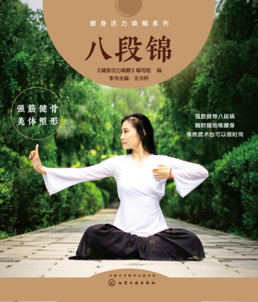 健身活力唤醒系列--八段锦