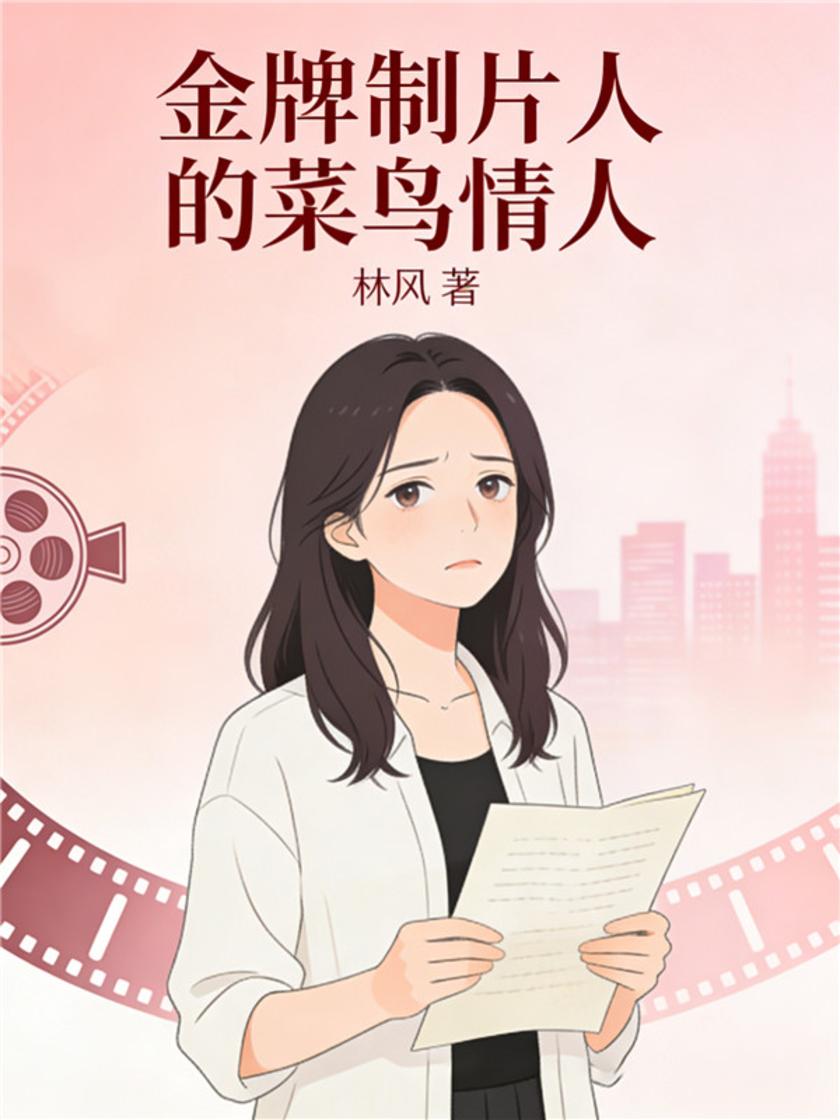 金牌制片人的菜鸟情人